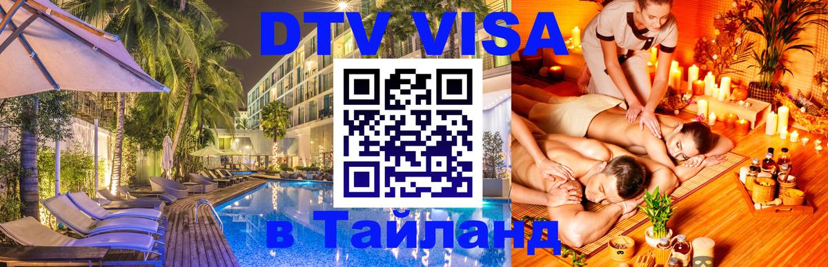 Стоимость и условия DTV визы — оформление в Таиланд под ключ - 19.11.2025 