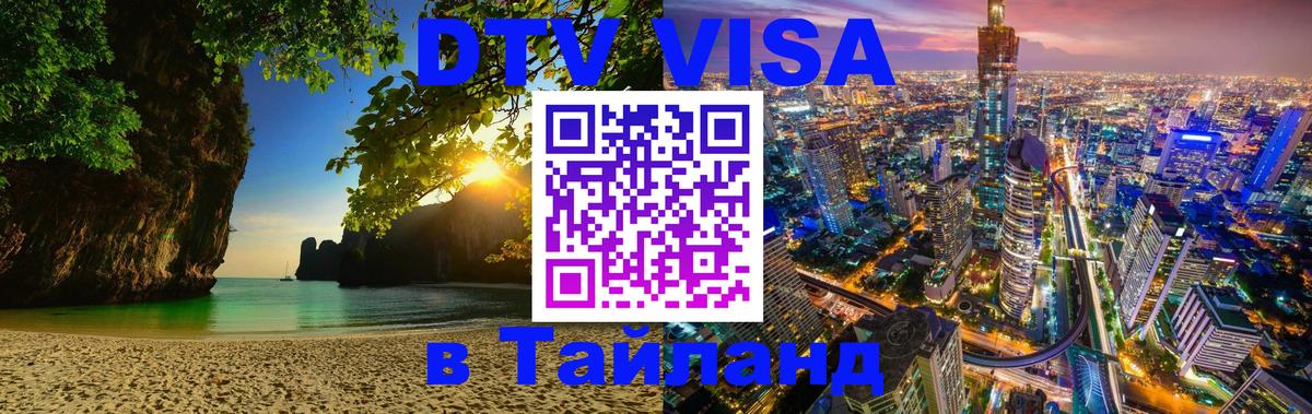 Электронная виза DTV в Тайланд 